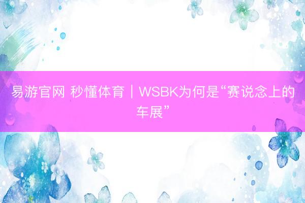 易游官网 秒懂体育｜WSBK为何是“赛说念上的车展”